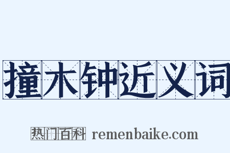 撞木钟近义词是什么意思的图片